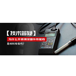 為什么不銹鋼緊固件還帶磁性，是材料有假嗎？不銹鋼磁性問(wèn)題~